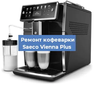 Замена дренажного клапана на кофемашине Saeco Vienna Plus в Воронеже